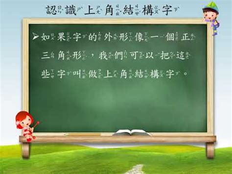 上角結構字|字形結構 [一]/上角結構 